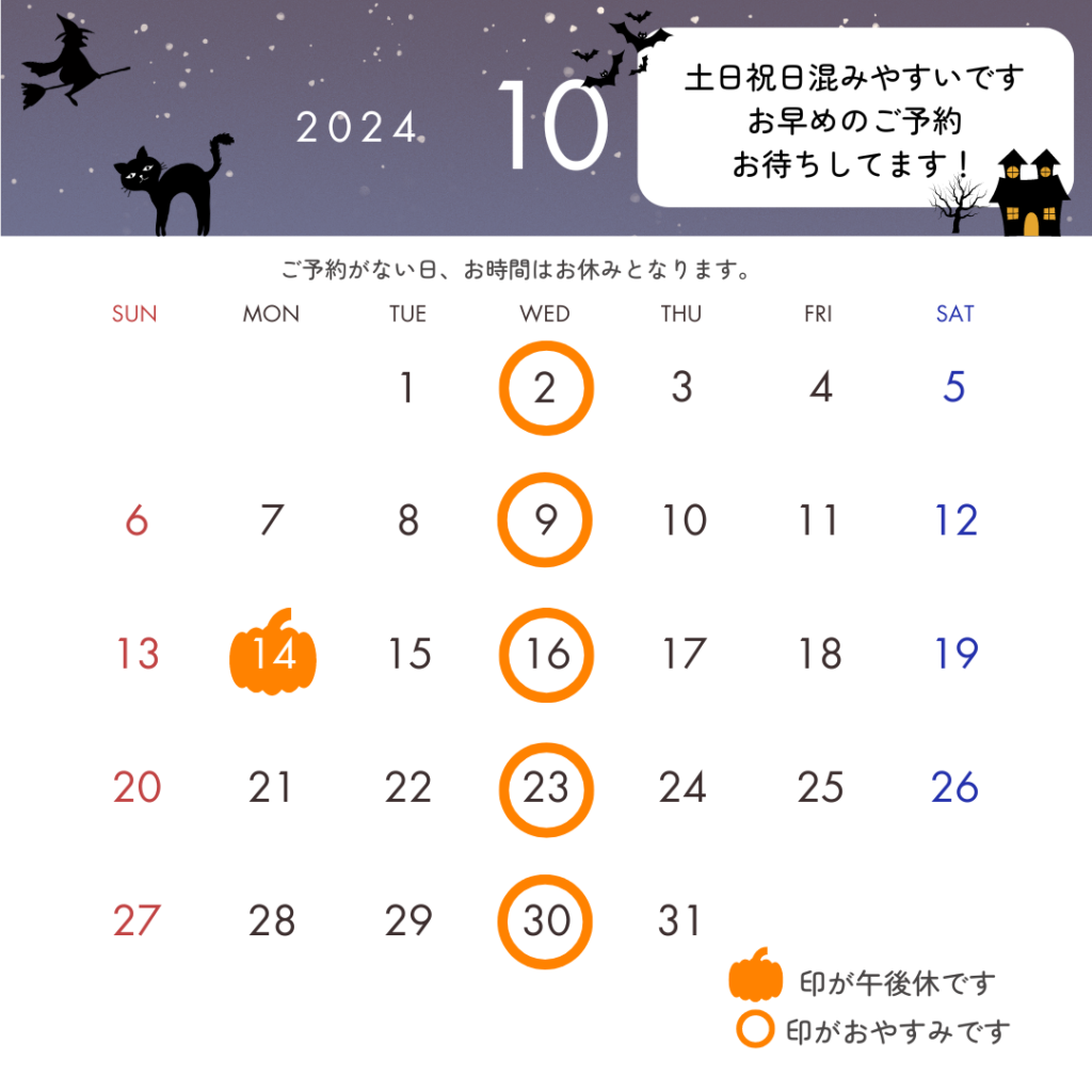 ○１０月のお休み○